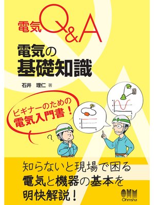 cover image of 電気Q＆A  電気の基礎知識